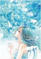 天亮了，说再见