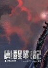 觉醒战记（出书版）