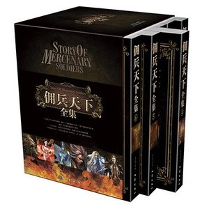 佣兵天下（新修版出书版）