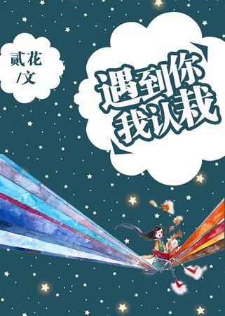 遇到你，我认栽