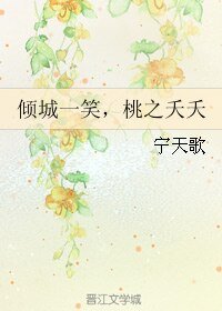 《倾城一笑,桃之夭夭》