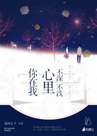 《你在我心里,不深不浅》