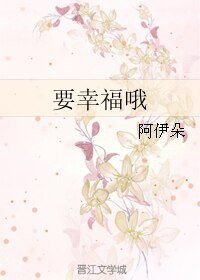 《要幸福哦》