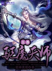 《至尊驱魔天师》
