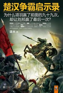 楚汉争霸启示录（出书版）