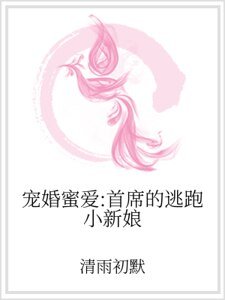 宠婚蜜爱:首席的逃跑小新娘
