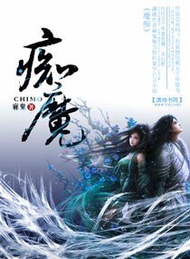 痴魔+痴魔淘妻