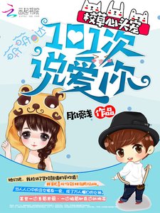 《校草心头宠:101次说爱你》