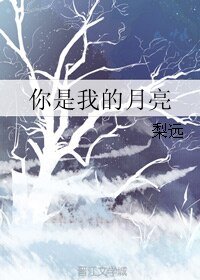 《你是我的月亮》