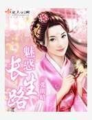 魅惑长生路