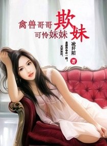 《欺妹》