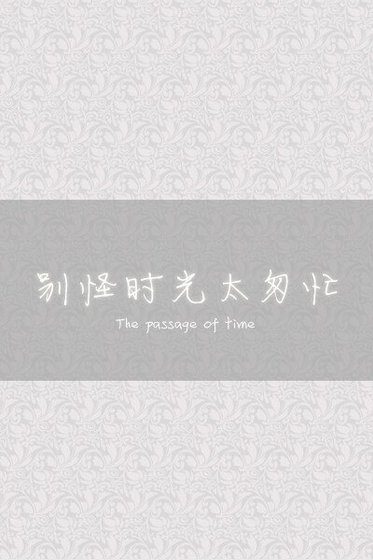 别怪时光太匆忙