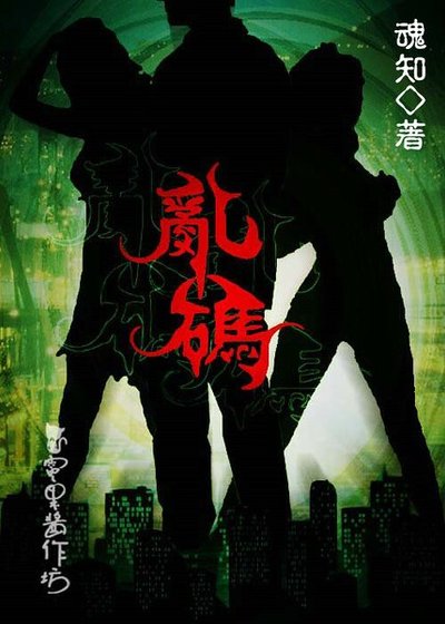 《乱码》