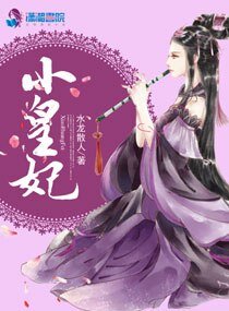 《小皇妃》