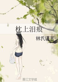《枕上泪痕》