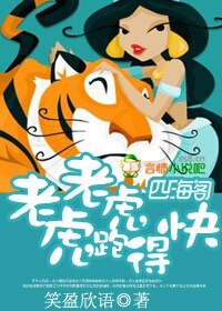 老虎，老虎，跑得快