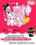《喜神来卦》