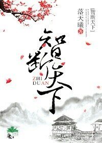 《智断天下》