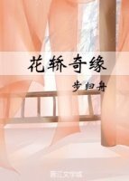 《花轿奇缘》