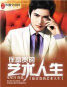 徐富贵的艺术人生