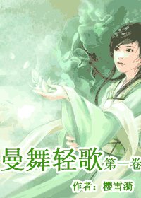 曼舞轻歌