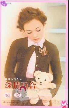 《深情百合(纯情小百合之一)》