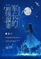 《重生末世:军长的最强甜妻》