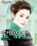 《宝贝别逃》