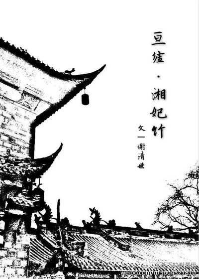《湘妃竹》
