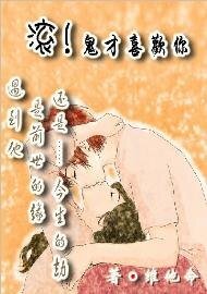《滚!鬼才喜欢你》