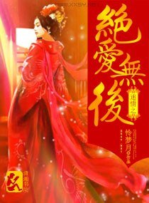 《迷情之绝爱无后》
