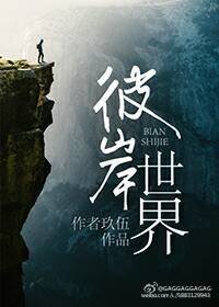 《彼岸世界》
