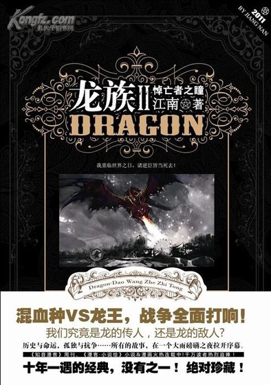龙族Ⅱ：悼亡者之瞳（出书版+网络版）