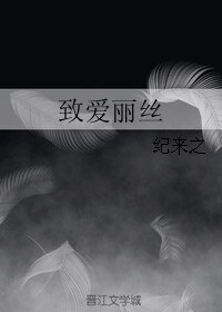 《致爱丽丝》