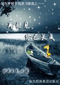 《再相见,你已长(初生牛犊不怕虎之三)》