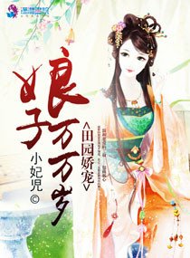 田园娇宠，娘子万万岁