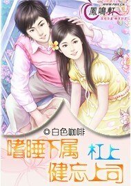 嗜睡下属杠上健忘上司