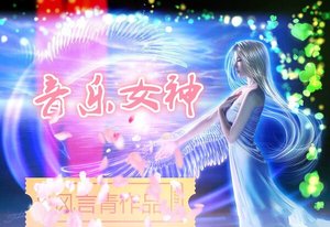 《音乐女神》