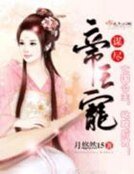 《谋尽帝王宠》