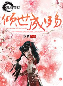 倾世成殇