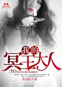 《我的冥王大人》