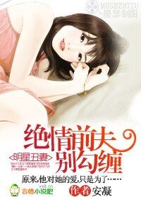 明星丑妻：绝情前夫别勾缠