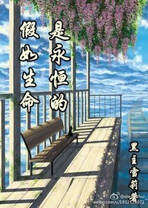 假如生命是永恒的