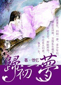 归初一梦