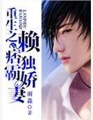 《重生之赖痞独霸娇妻》