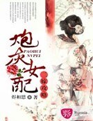 炮灰女配二嫁攻略