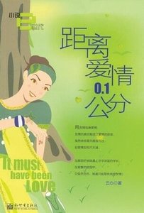 《距离爱情0.1公分》