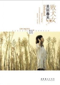 “剩女”渴望爱情：败犬女的美丽春天