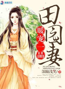 《暖宠一品田园妻》