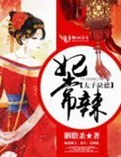 《太子缺德,妃常辣》